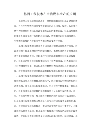 基因工程技术在生物燃料生产的应用