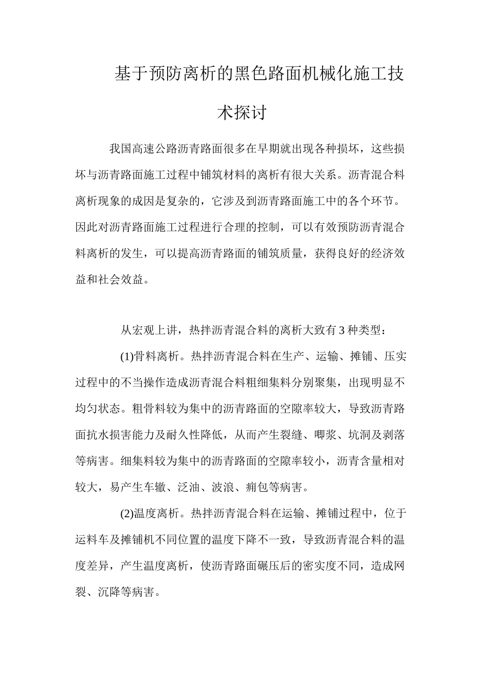 基于预防离析的黑色路面机械化施工技术探讨_第1页