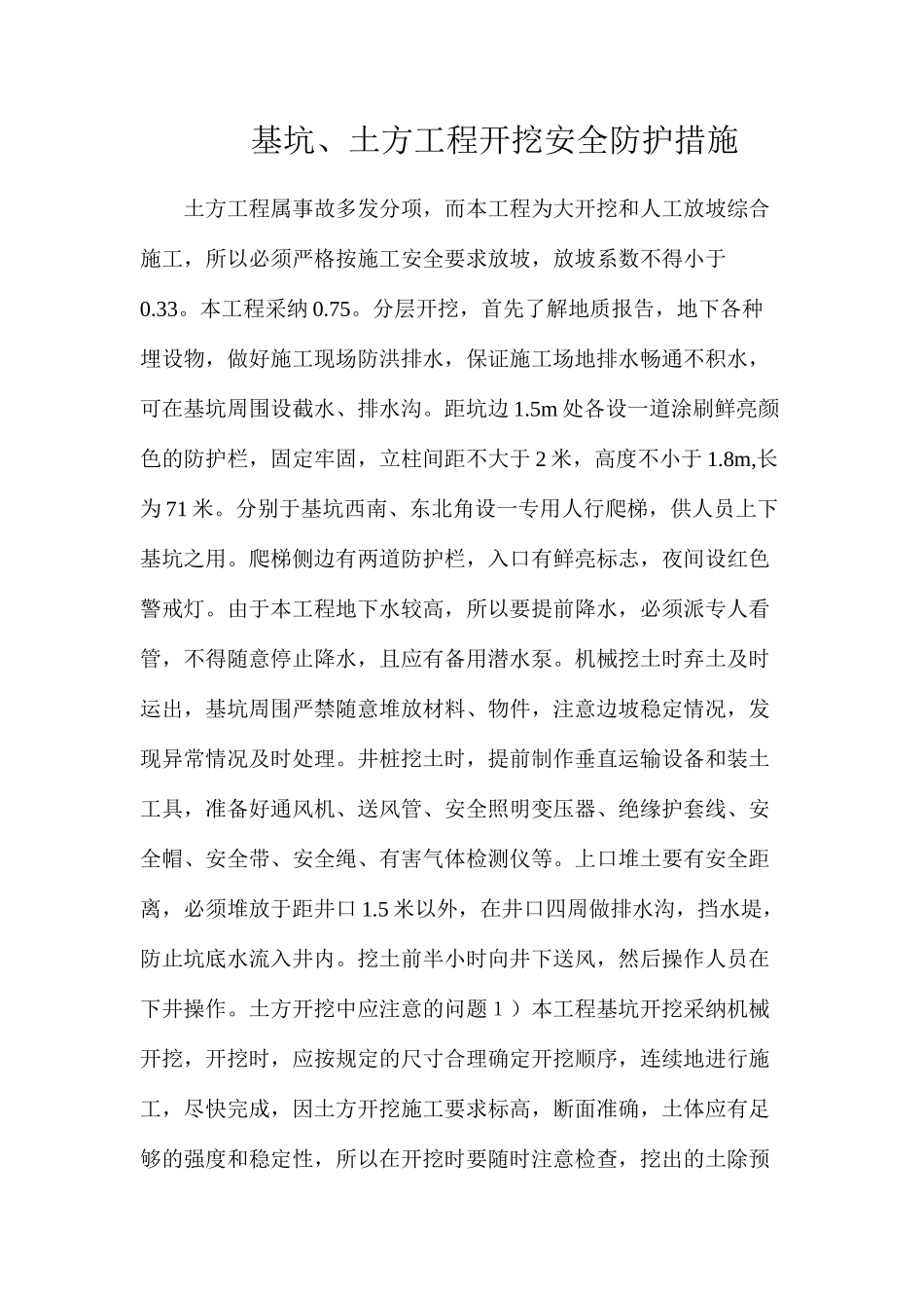 基坑、土方工程开挖安全防护措施_第1页
