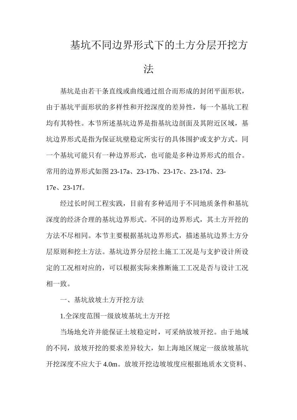 基坑不同边界形式下的土方分层开挖方法_第1页
