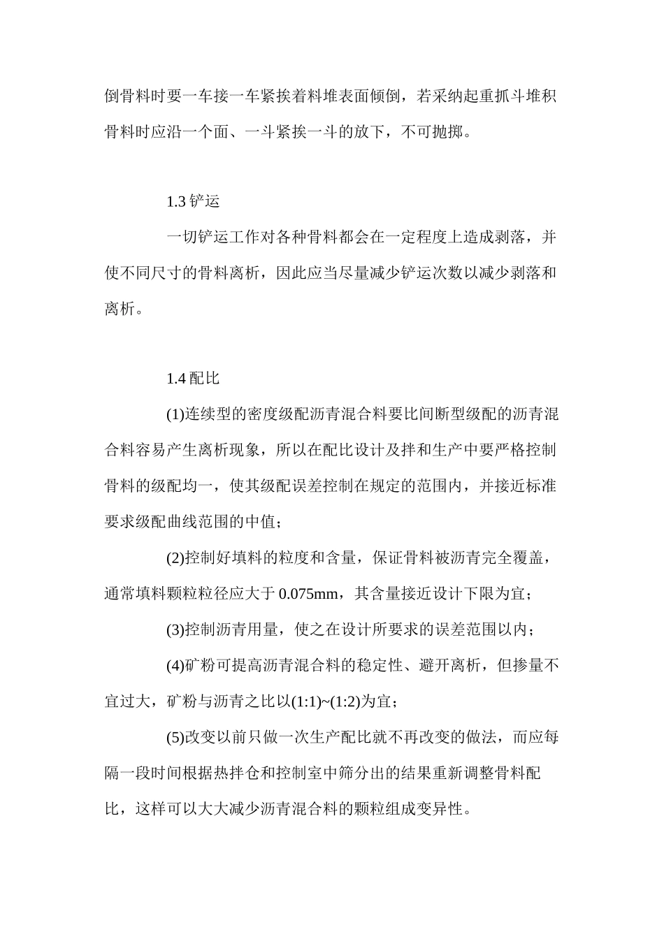基于预防离析的黑色路面机械化施工技术探讨 _第3页