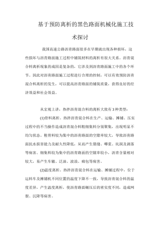 基于预防离析的黑色路面机械化施工技术探讨 