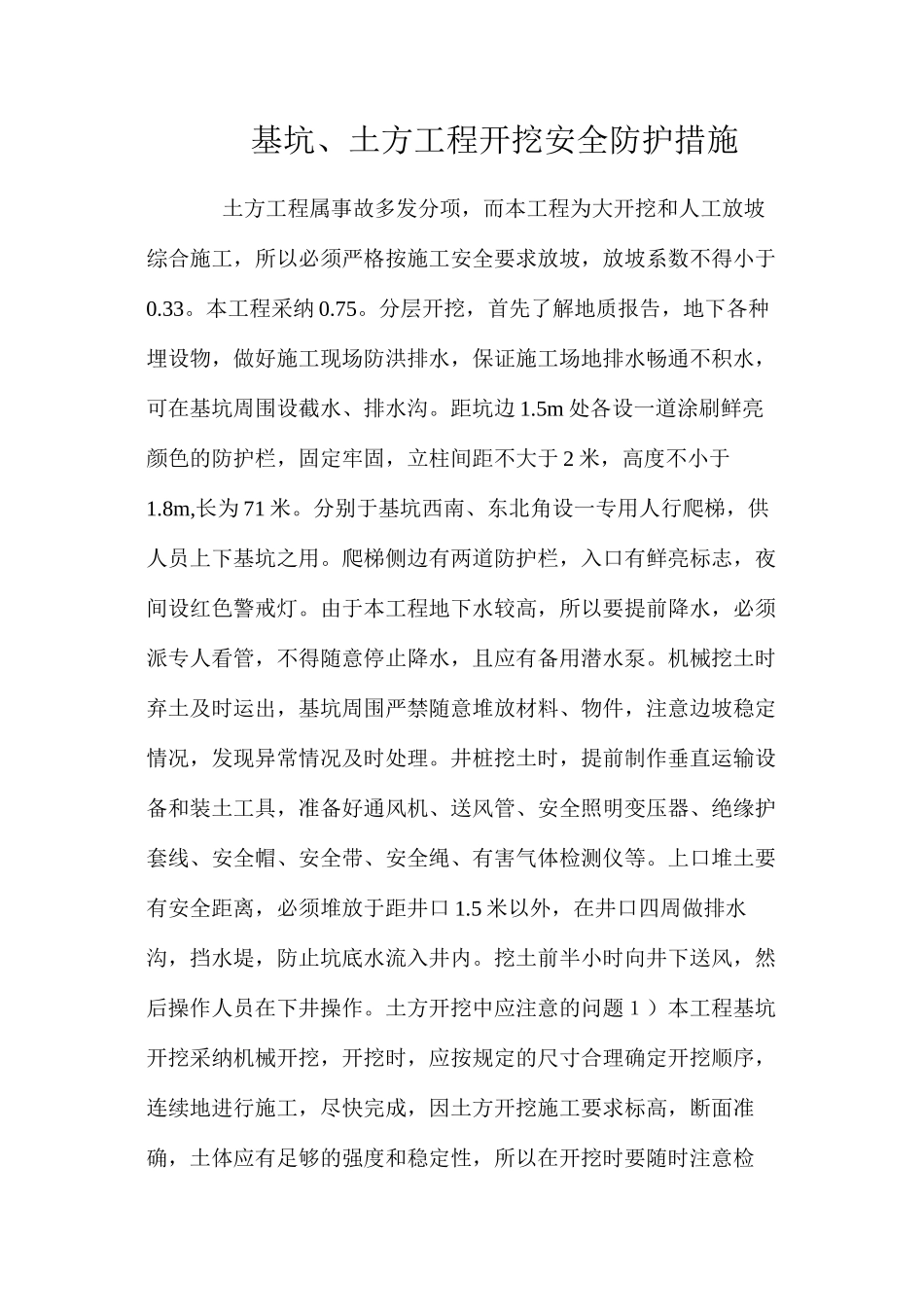 基坑、土方工程开挖安全防护措施 _第1页