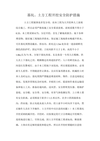 基坑、土方工程开挖安全防护措施 
