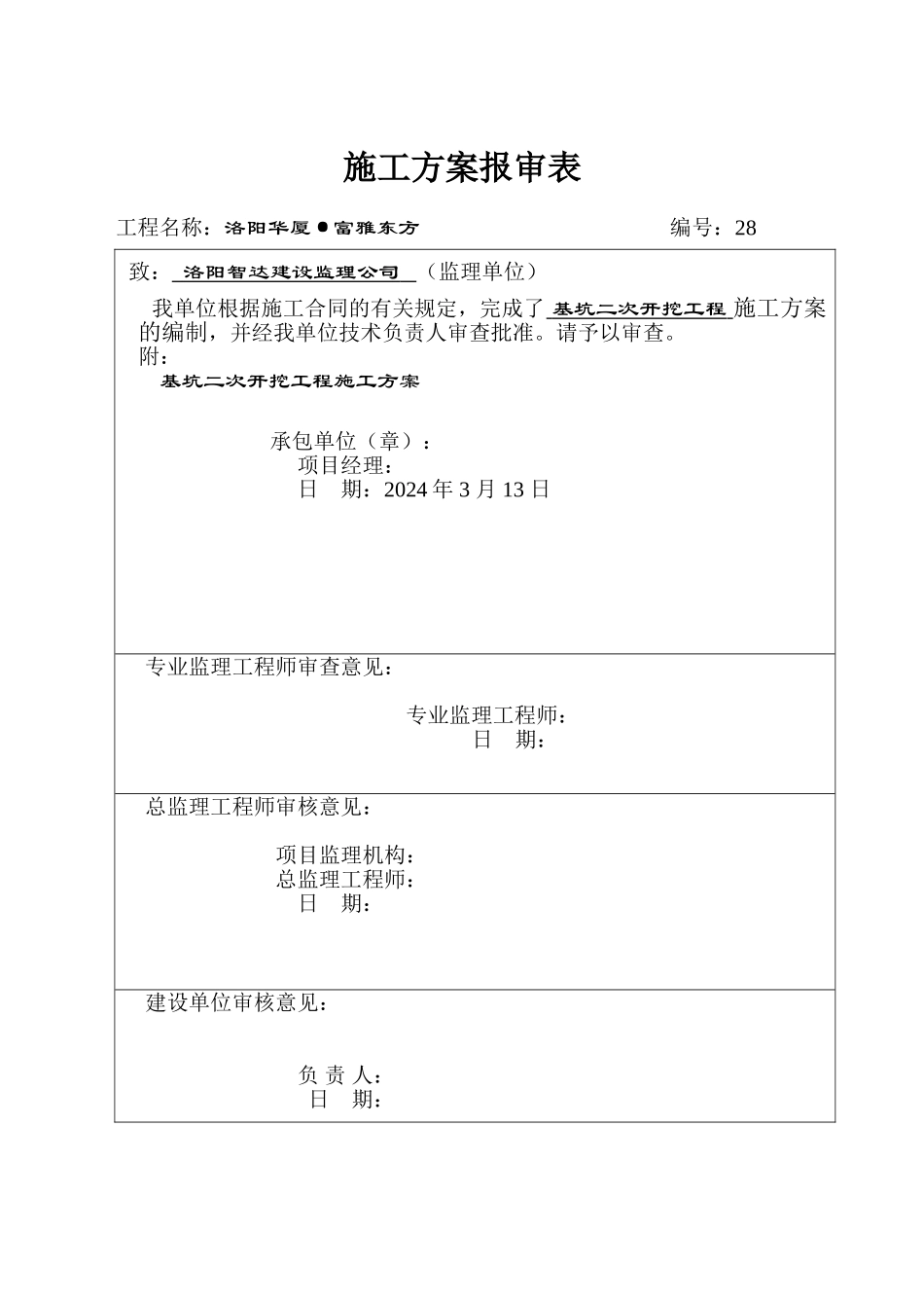 基坑二次开挖施工方案_第1页