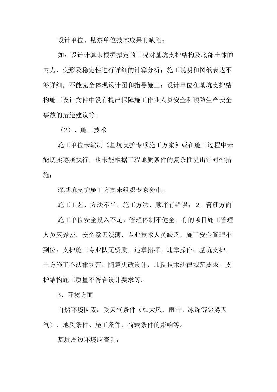 基坑喷锚支护施工安全监理 _第2页