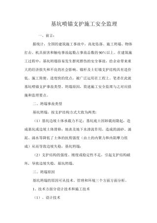 基坑喷锚支护施工安全监理 