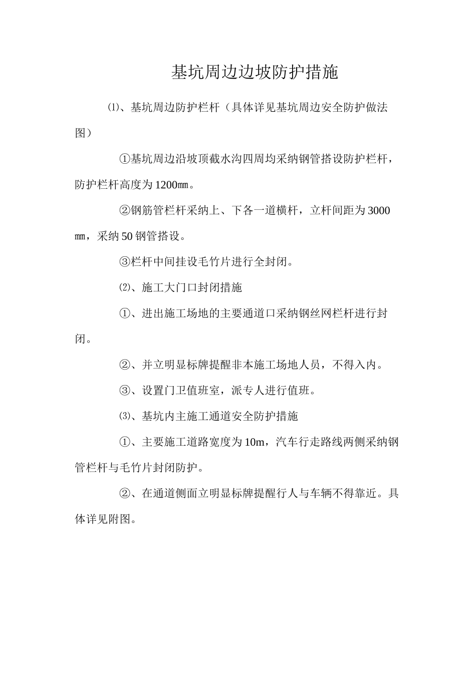 基坑周边边坡防护措施_第1页