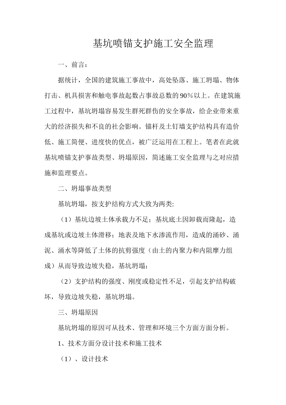 基坑喷锚支护施工安全监理_第1页