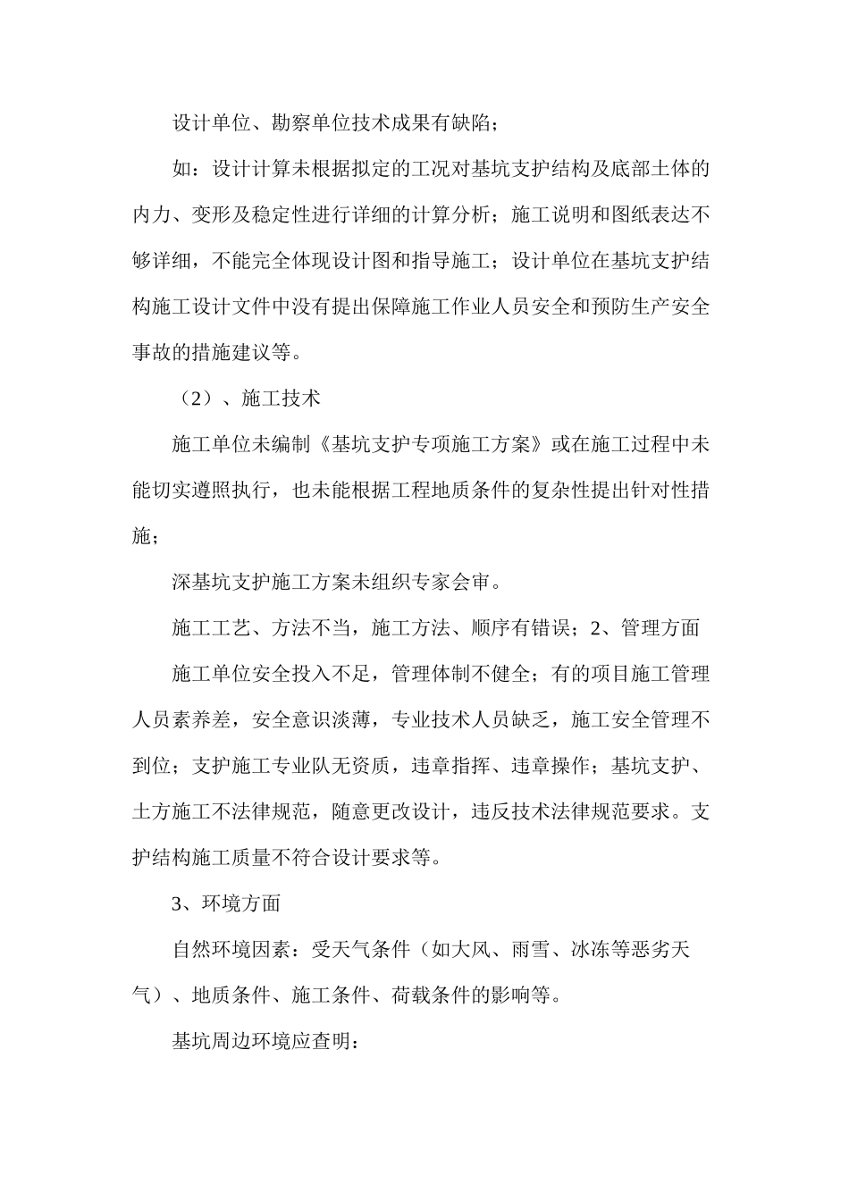 基坑喷锚支护施工安全监理_第2页