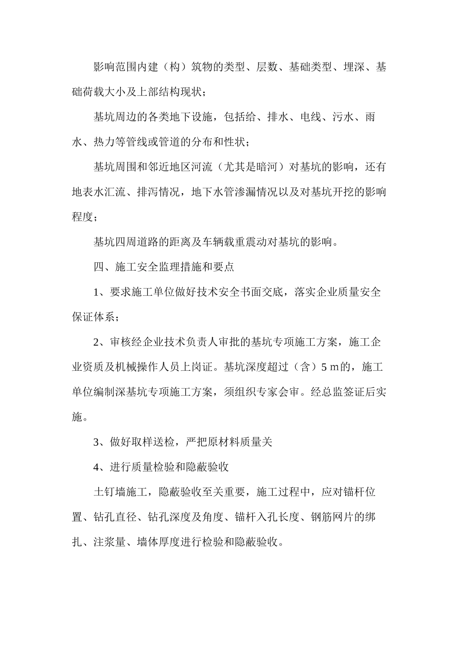 基坑喷锚支护施工安全监理_第3页