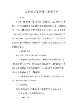 基坑喷锚支护施工安全监理