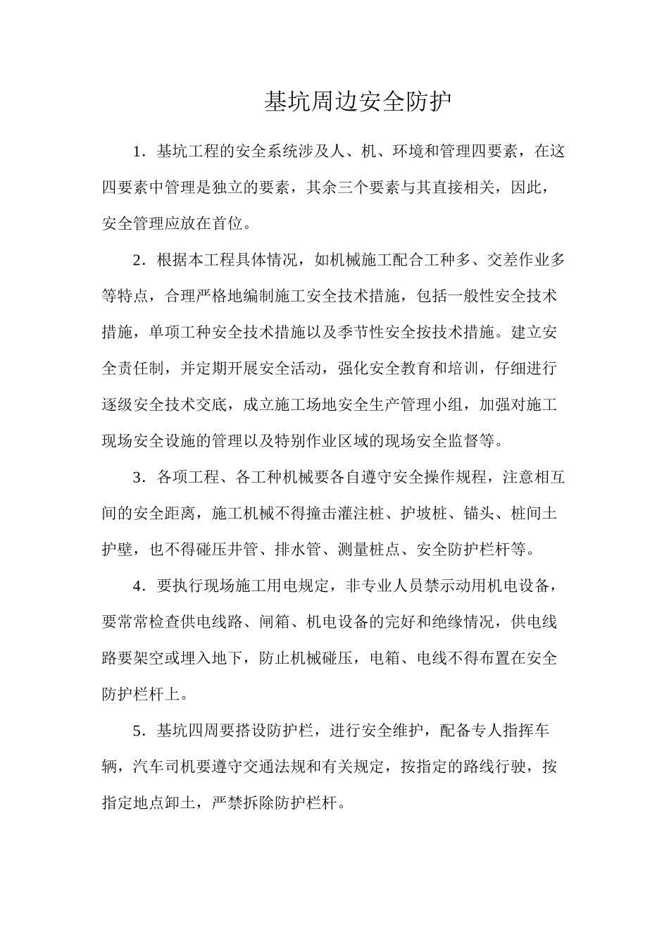 基坑周边安全防护_第1页