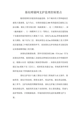 基坑喷锚网支护监理控制要点