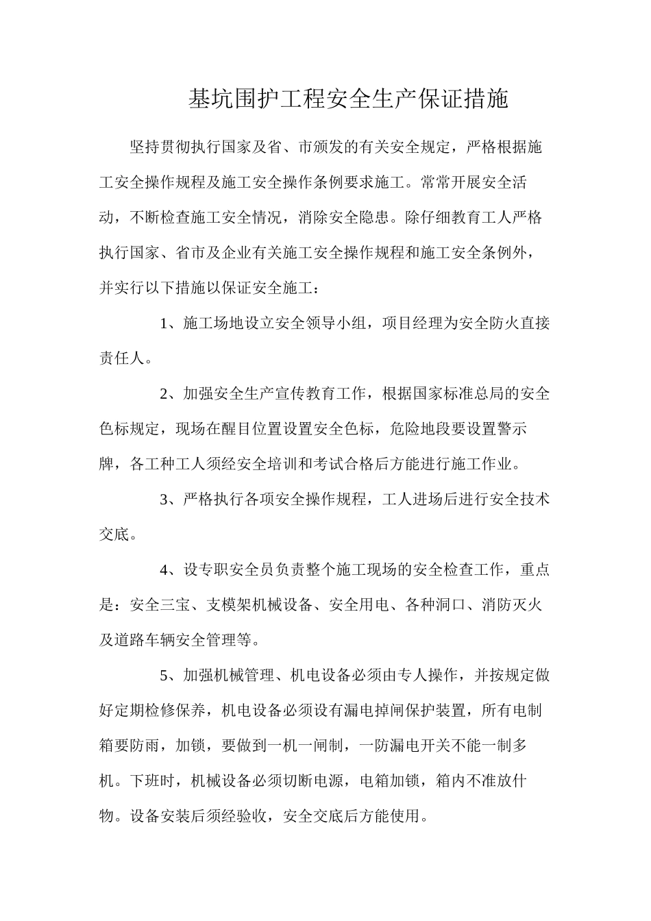 基坑围护工程安全生产保证措施_第1页