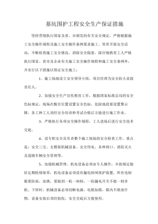 基坑围护工程安全生产保证措施