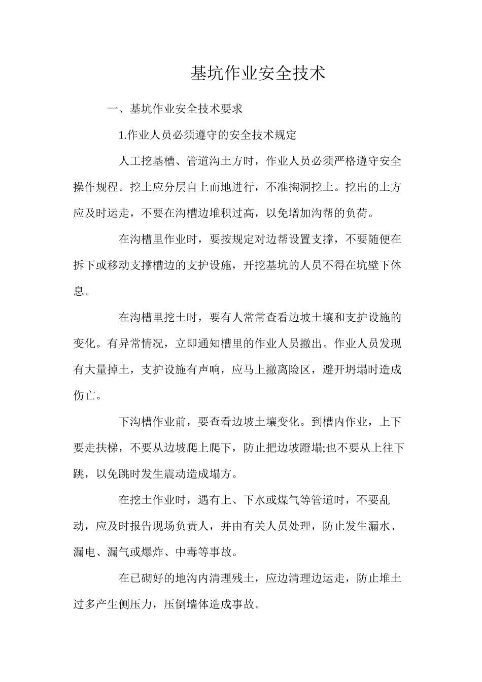 基坑作业安全技术_第1页
