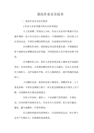 基坑作业安全技术
