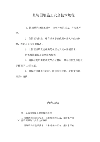 基坑围堰施工安全技术规程