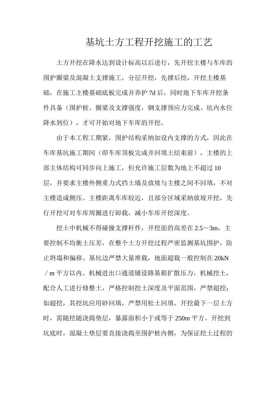 基坑土方工程开挖施工的工艺_第1页