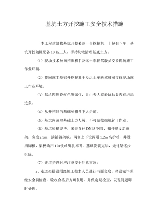 基坑土方开挖施工安全技术措施 