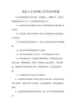 基坑土方开挖施工安全技术措施