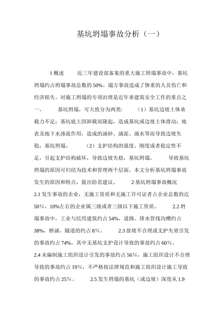 基坑坍塌事故分析（一） _第1页