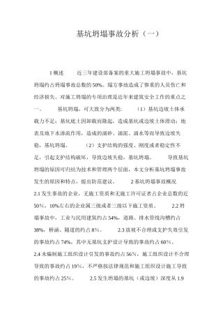 基坑坍塌事故分析（一） 