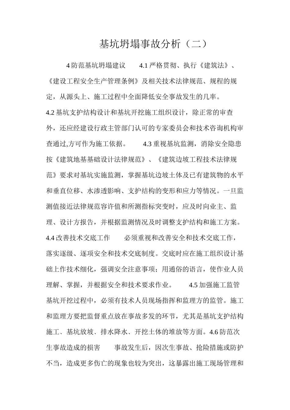 基坑坍塌事故分析（二）_第1页