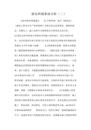 基坑坍塌事故分析（二）