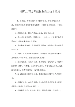 基坑土石方开挖作业安全技术措施 