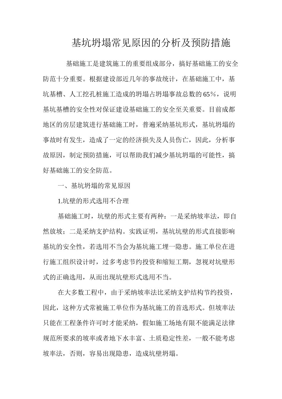 基坑坍塌常见原因的分析及预防措施 _第1页