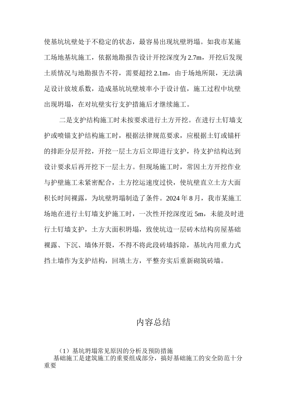 基坑坍塌常见原因的分析及预防措施 _第3页