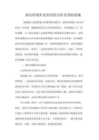 基坑坍塌常见原因的分析及预防措施 