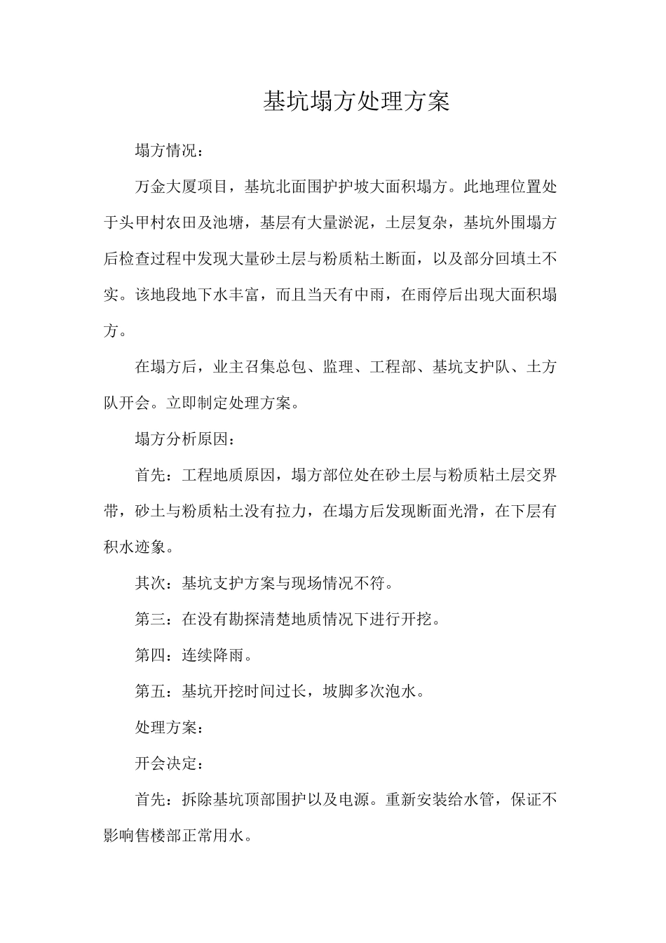 基坑塌方处理方案_第1页