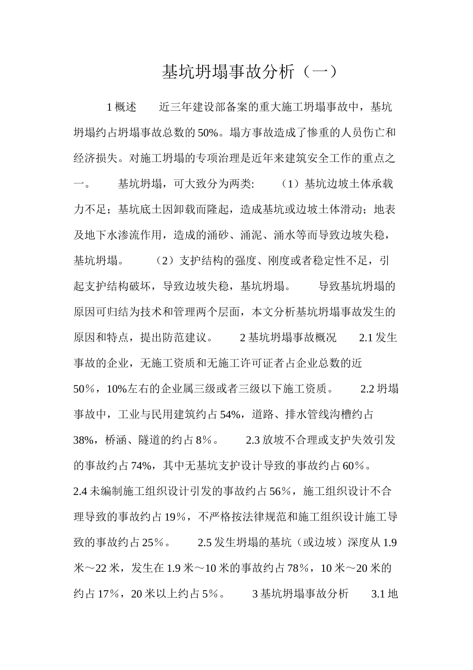 基坑坍塌事故分析（一）_第1页