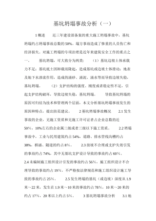 基坑坍塌事故分析（一）