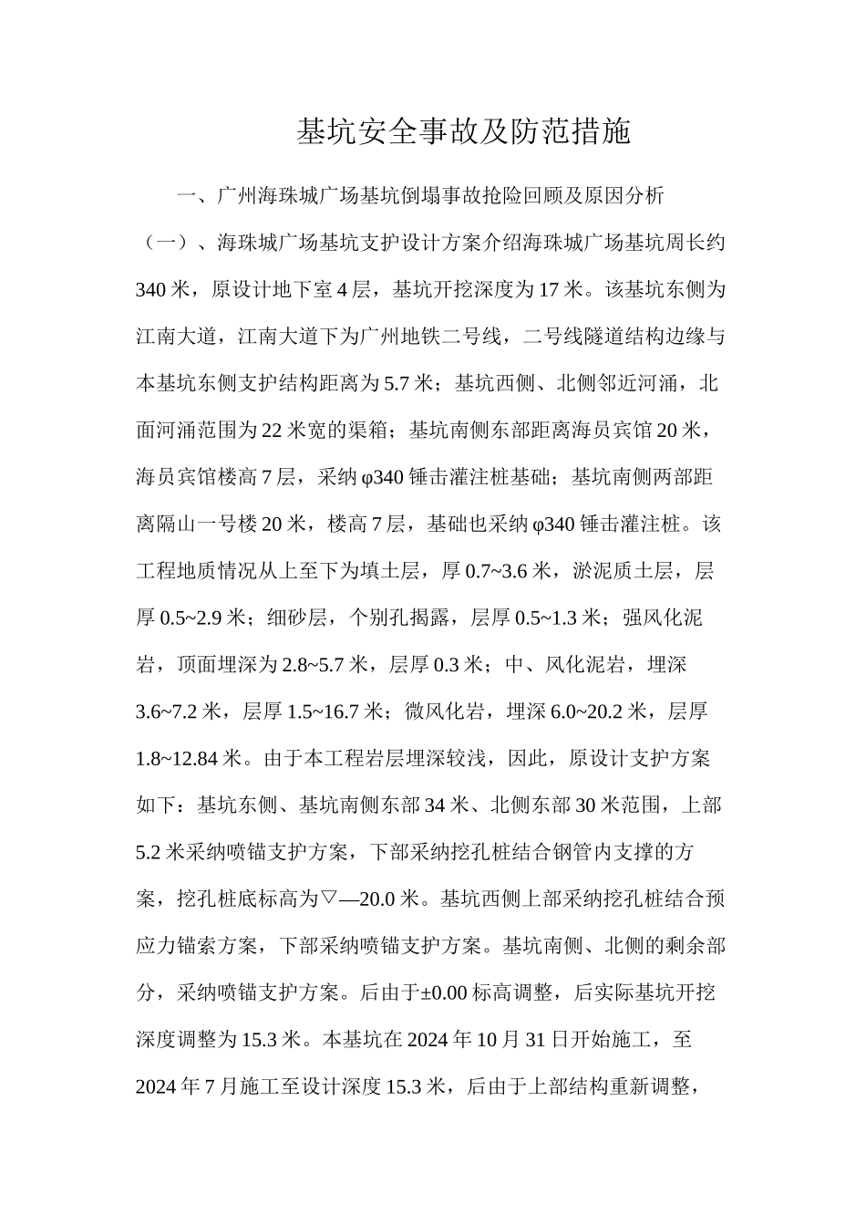 基坑安全事故及防范措施_第1页