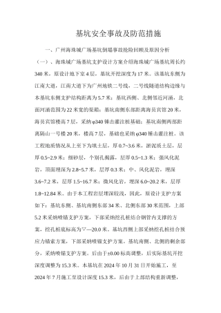 基坑安全事故及防范措施