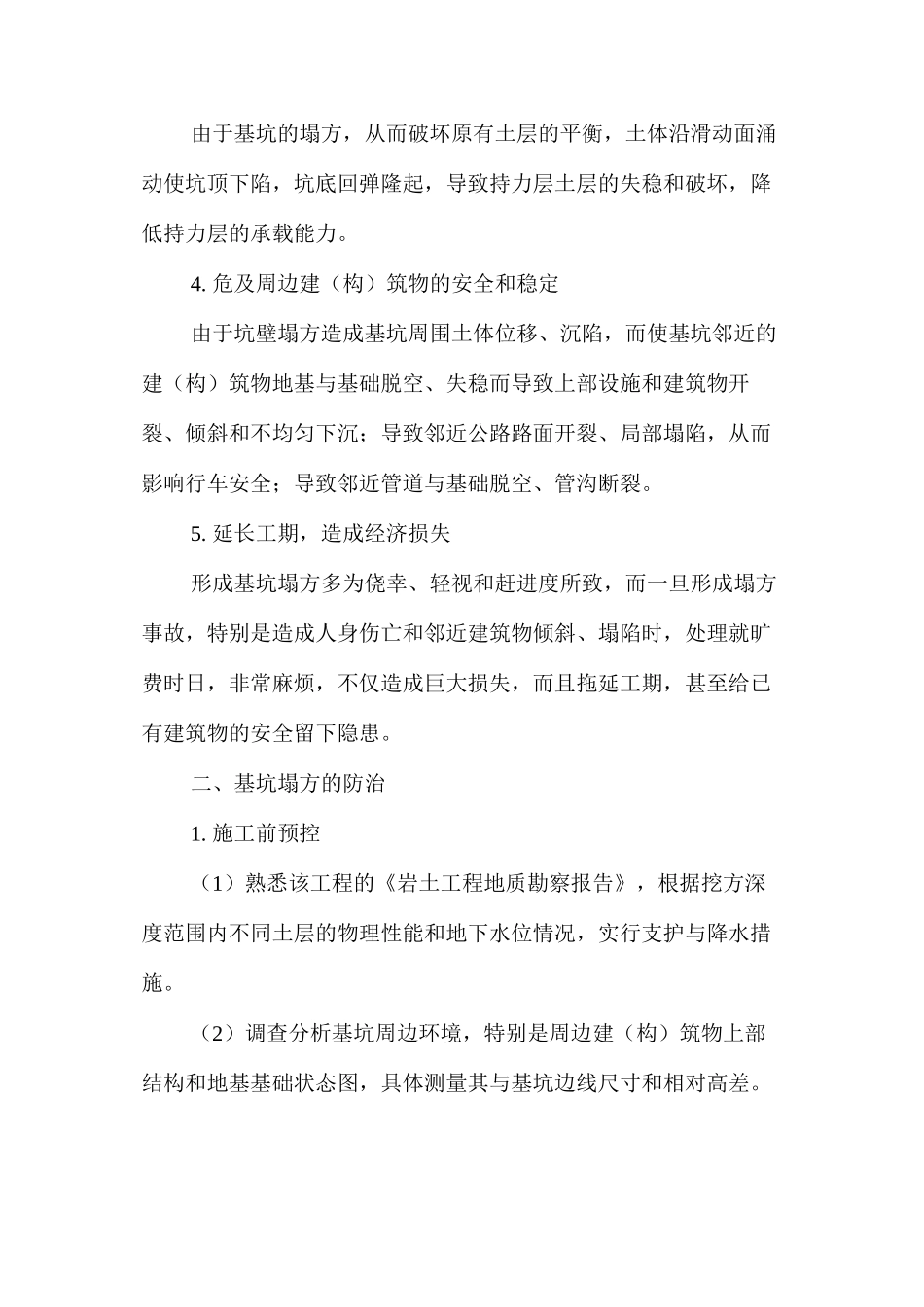 基坑塌方的危害与防治 _第2页
