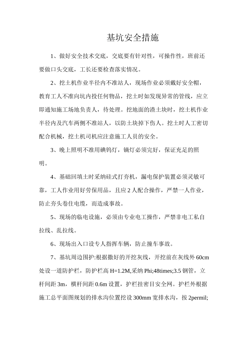 基坑安全措施_第1页