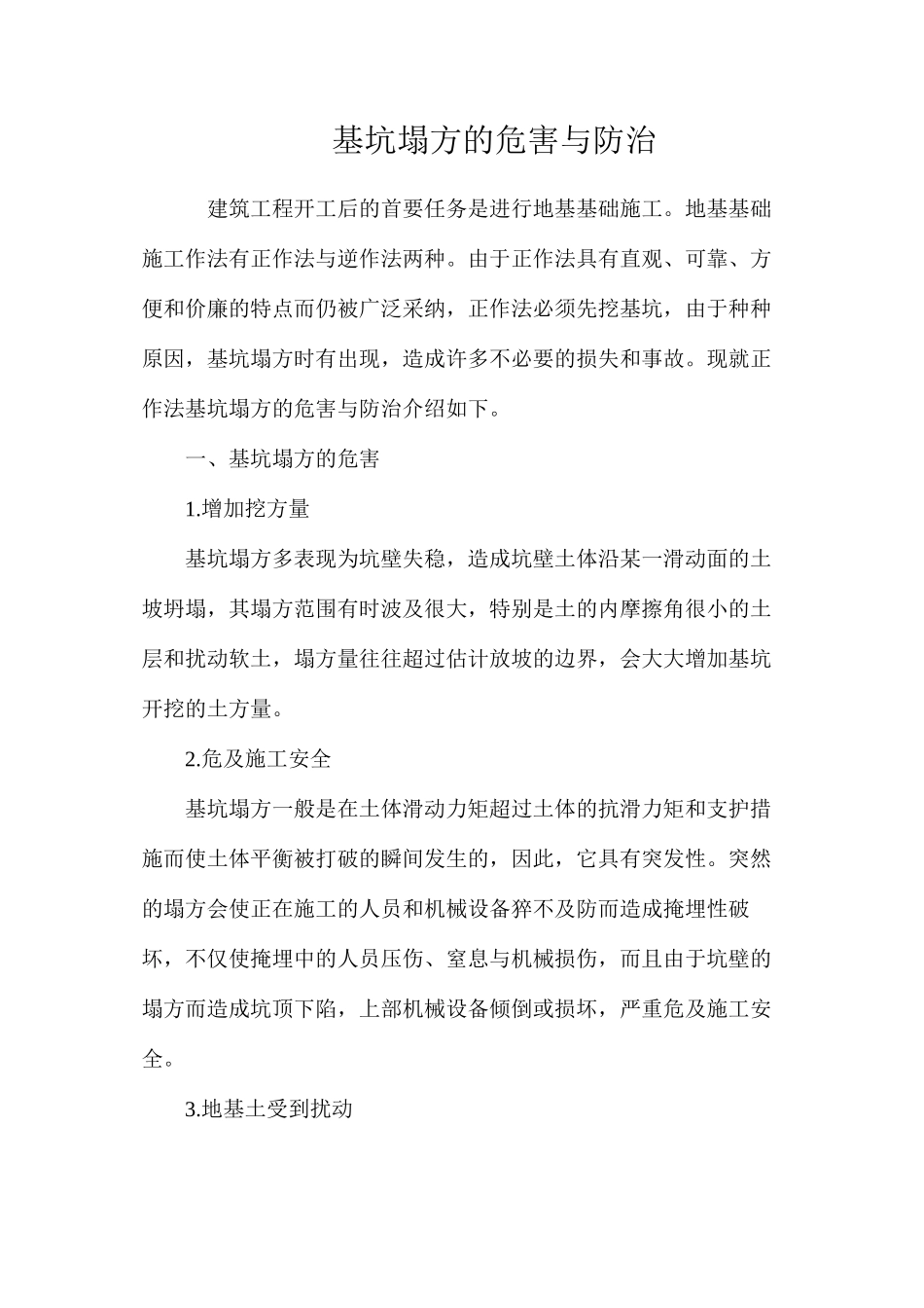 基坑塌方的危害与防治_第1页