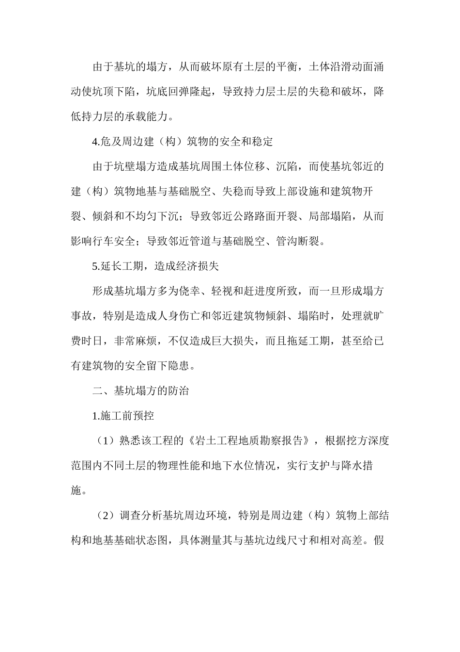 基坑塌方的危害与防治_第2页