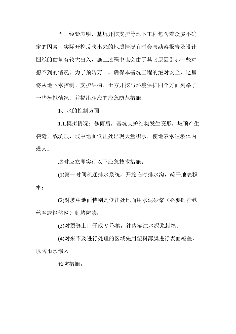 基坑安全措施及应急措施_第2页