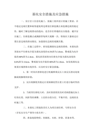 基坑安全措施及应急措施