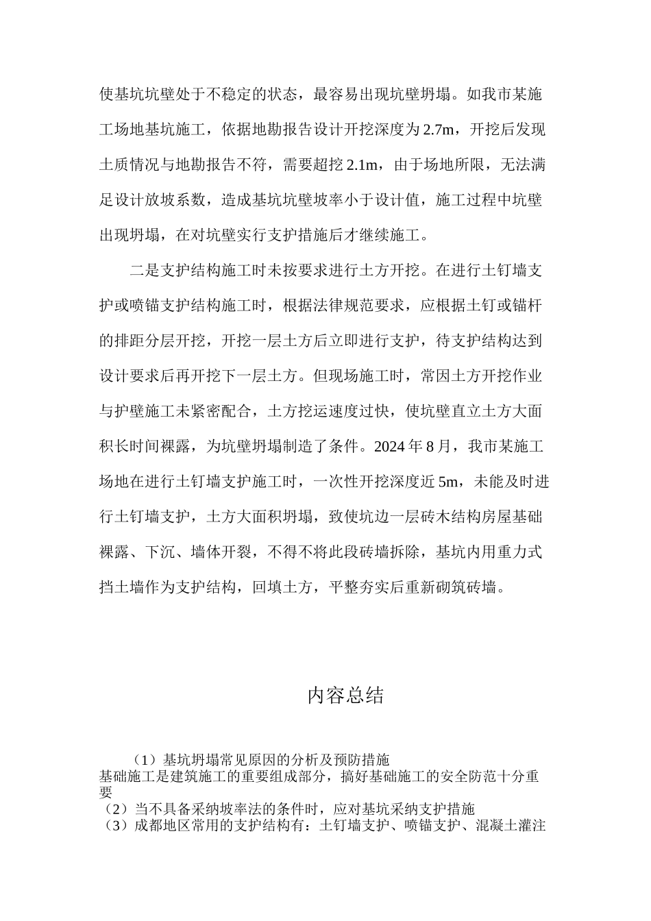 基坑坍塌常见原因的分析及预防措施_第3页