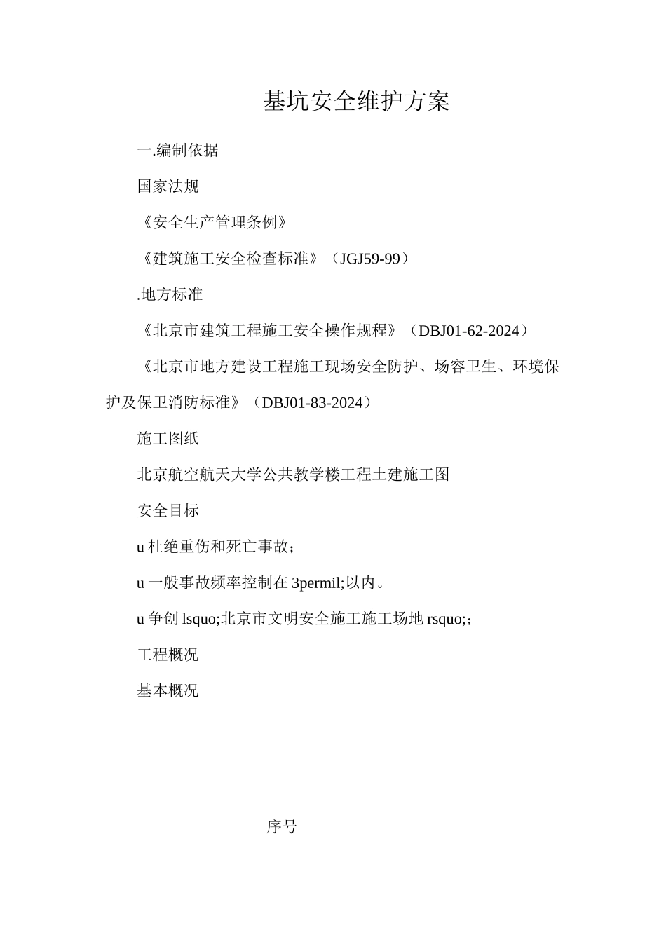 基坑安全维护方案_第1页