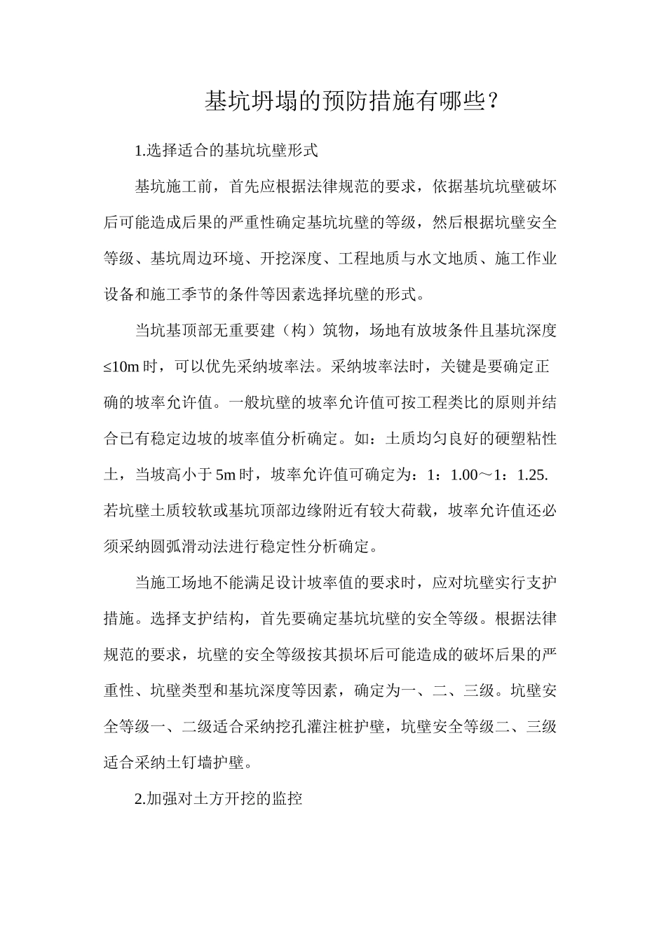 基坑坍塌的预防措施有哪些？_第1页