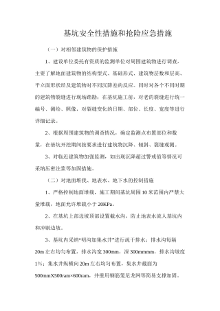 基坑安全性措施和抢险应急措施