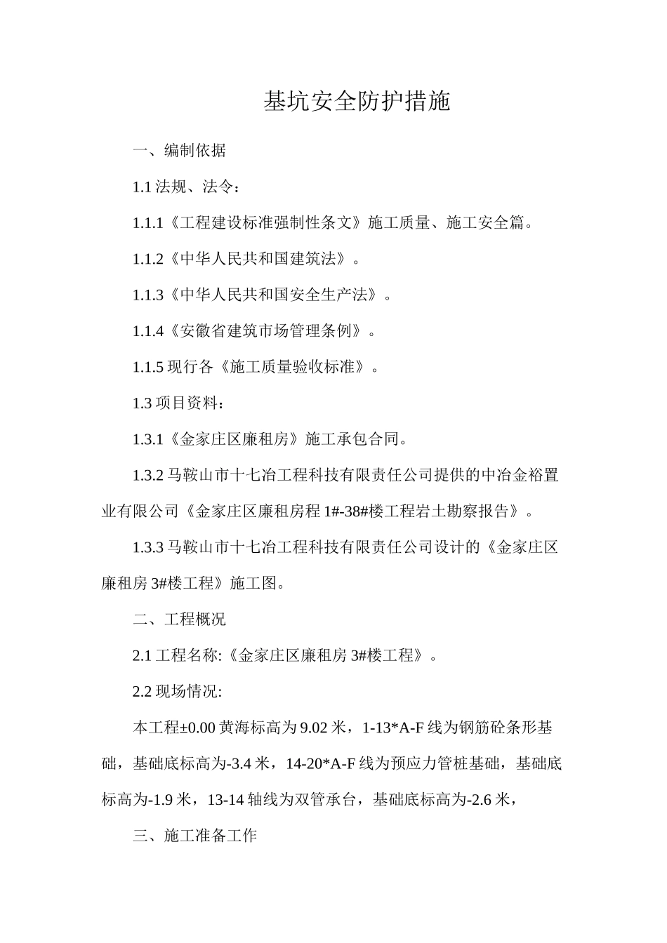 基坑安全防护措施_第1页